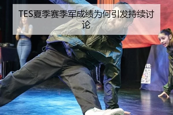 TES夏季赛季军成绩为何引发持续讨论 - hth